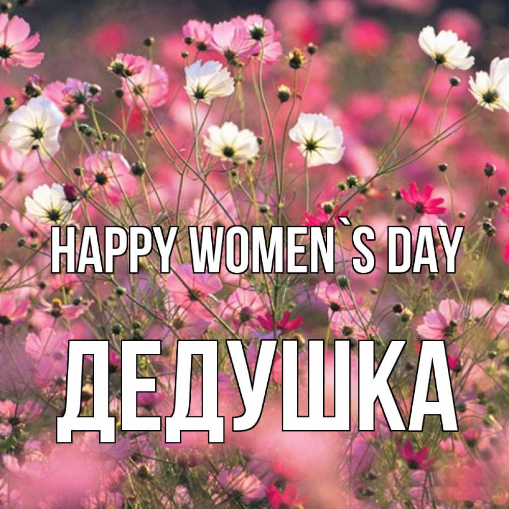 Greetings card с именем, Дедушка happy women`s day красиво 1 Greetings with text for free download 